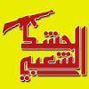 678564 popular mobilization forces (ar) logo