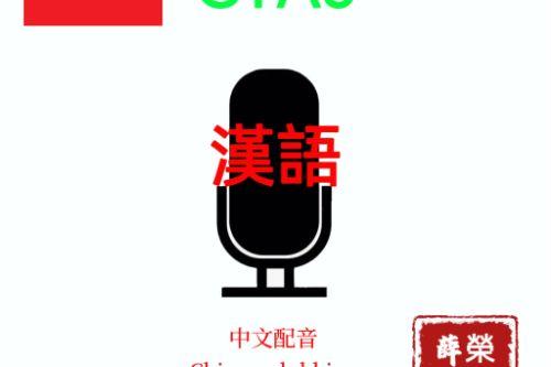 GTA5中文配音（GTA5 Chinese dubbing）