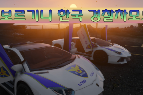 Lamborghini Aventador - Korea Police Car