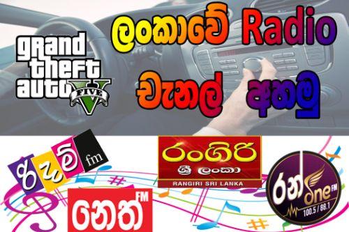 Listen Srilankan FM radio channels (ලංකාවේ රේඩියෝ චැනල් අහමු)