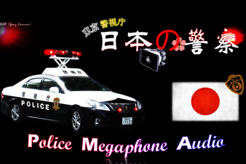 日本の警察 MegaphoneAudio