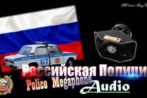 Российская Полиция MegaphoneAudio