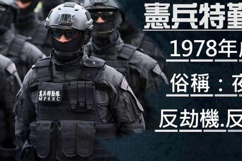 憲兵特勤隊 Military Police Special Services Company (MPSSC)