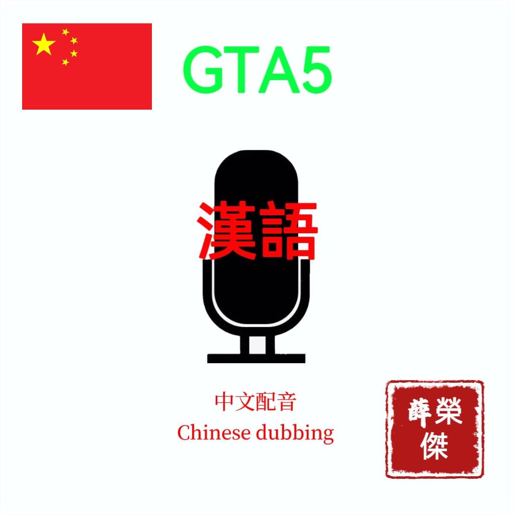 GTA5中文配音（GTA5 Chinese dubbing） - GTA5-Mods.com