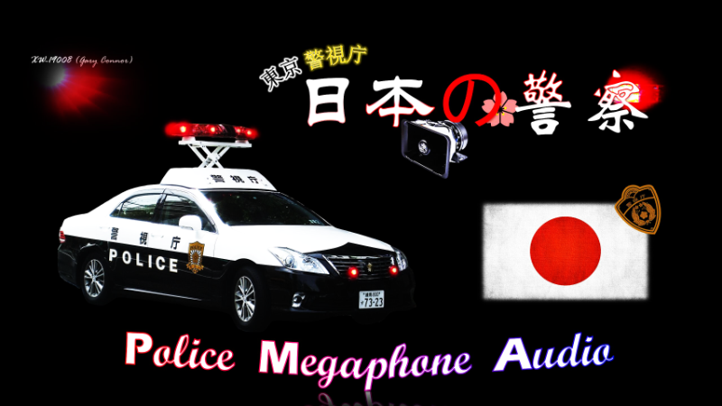 78a273 日本の警察megaphoneaudio