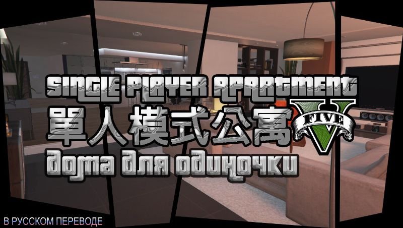 GTA 5 Single Player Apartment. Grand Theft auto 5 "Single Player apartmen. GTA 5 мод на покупку домов в одиночной игре.